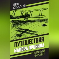 Лев Овалов. Путешествия майора Пронина