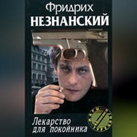 . Лекарство для покойника