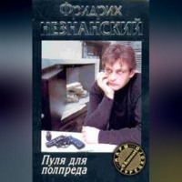 Фридрих Незнанский. Пуля для полпреда