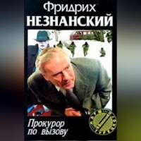 Фридрих Незнанский. Прокурор по вызову