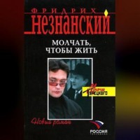 Фридрих Незнанский. Молчать, чтобы выжить
