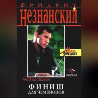 Фридрих Незнанский. Финиш для чемпионов