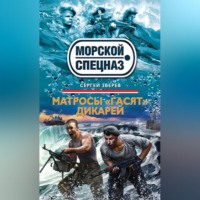 . Матросы «гасят» дикарей