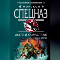 . Акула в камуфляже