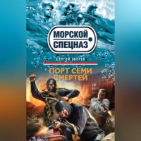 . Порт семи смертей