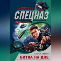 . Битва на дне