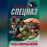 . Гроза северных морей