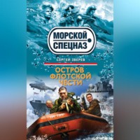 . Остров флотской чести