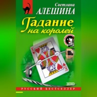 . Гадание на королей