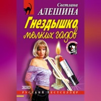 . Гнездышко мелких гадов
