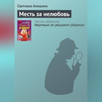 . Месть за нелюбовь