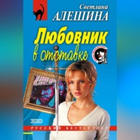 . Любовник в отставке