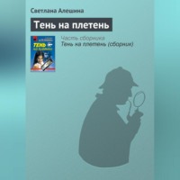 . Тень на плетень