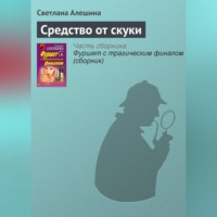 . Средство от скуки