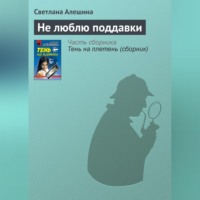 . Не люблю поддавки
