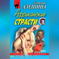 . Африканские страсти (сборник)