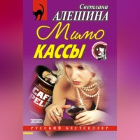 . Мимо кассы (сборник)