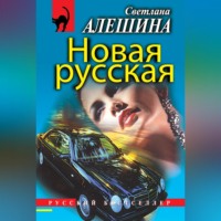 . Новая русская (сборник)