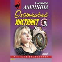 . Охотничий инстинкт (сборник)