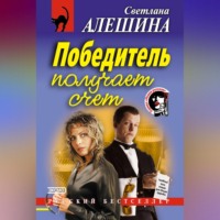 . Победитель получает счет