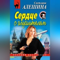 . Сердце с глушителем