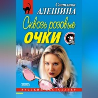 . Сквозь розовые очки