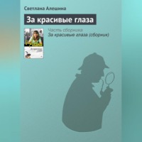 . За красивые глаза