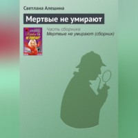 . Мертвые не умирают