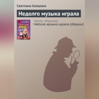 . Недолго музыка играла