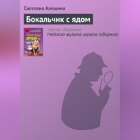 . Бокальчик с ядом
