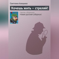 . Хочешь жить – стреляй!
