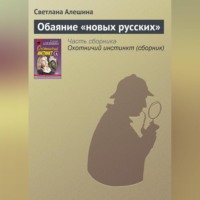 . Обаяние «новых русских»