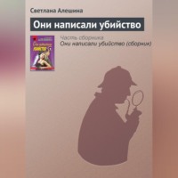 . Они написали убийство