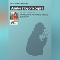 . Алиби второго сорта