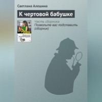 . К чертовой бабушке
