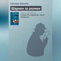 . Шарики за ролики