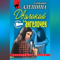 Светлана Алешина. Двуликий ангелочек (сборник)