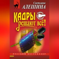 . Кадры решают все!