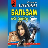 . Бальзам на душу