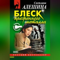 . Блеск презренного металла