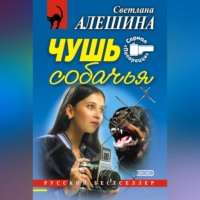 Светлана Алешина. Чушь собачья (сборник)