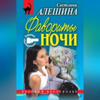. Фавориты ночи (сборник)