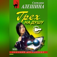 . Грех на душу