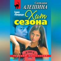 . Хит сезона (сборник)