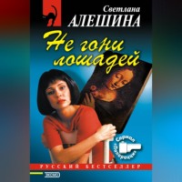 . Не гони лошадей