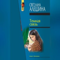 . Темная связь (сборник)