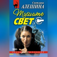 . Тушите свет (сборник)