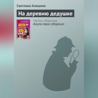 . На деревню дедушке