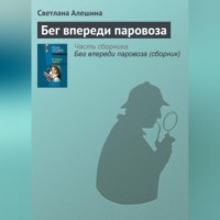 . Бег впереди паровоза