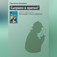 . Сыграем в прятки?